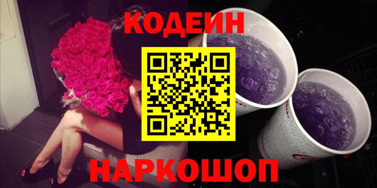 Кодеиновый сироп Lean Purple Drank Мурманск